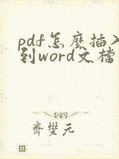 pdf怎么插入到word文档中