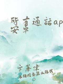 所有通话app安卓