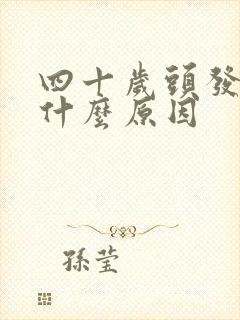 四十岁头发白是什么原因