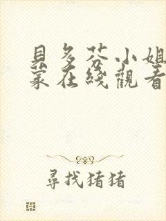 贝多芬小姐的启蒙在线观看免费高清完整版