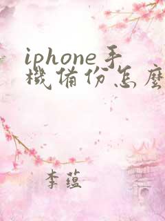 iphone手机备份怎么转移到新手机