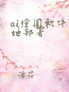 ai绘图软件本地部署