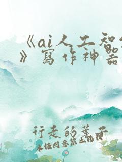 《ai人工智能》写作神器