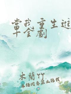 当我重生进真假千金剧