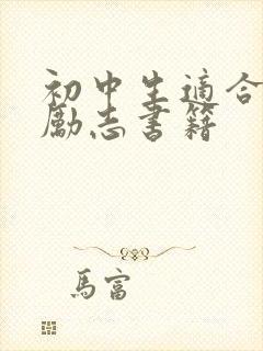 初中生适合看的励志书籍