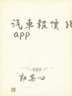 汽车报价 比较 app