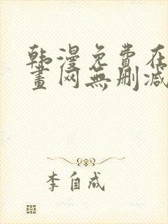 韩漫免费在线漫画网无删减