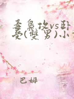 毒枭攻vs卧底受(双男)小说