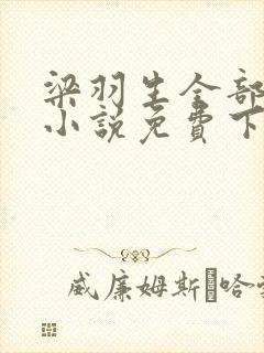 梁羽生全部武侠小说免费下载