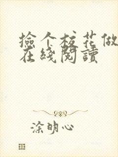 捡个校花做老婆在线阅读