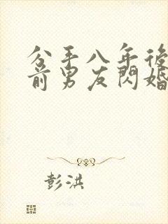 分手八年后我和前男友闪婚了免费观看阅读