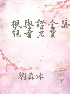 枫与铃全集在线观看免费