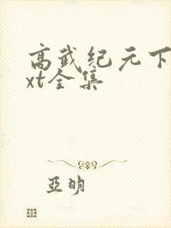 高武纪元下载txt全集