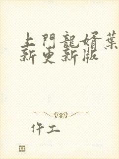 上门龙婿叶辰最新更新版