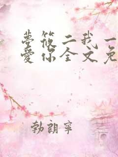 梦筱二我一直都爱你全文免费阅读