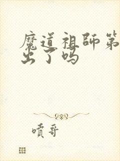 魔道祖师第二季出了吗