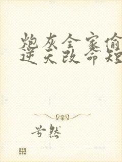 炮灰全家偷听我逆天改命短剧