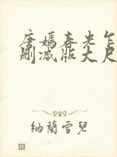 唐嫣春光乍泄无删减版大尺度床戏视