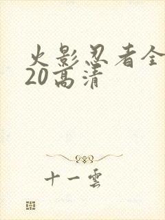 火影忍者全集720高清