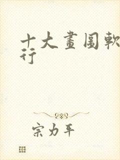 十大画图软件排行