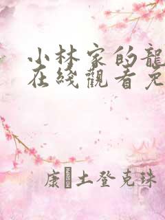 小林家的龙女仆在线观看免费全集