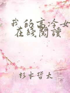 我的高冷女总裁 在线阅读