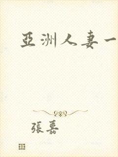 亚洲人妻一区二