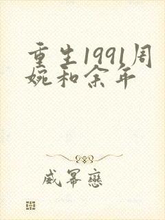 重生1991周婉和余年