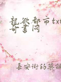 龙欲都市txt奇书网