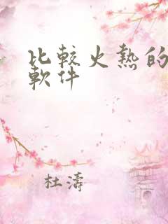 比较火热的交友软件