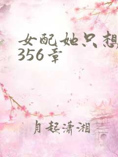 女配她只想被渣356章