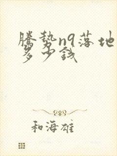 腾势n9落地价多少钱