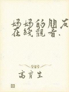 妈妈的朋友免费在线观看.