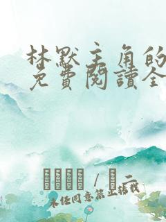 林默主角的小说免费阅读全文