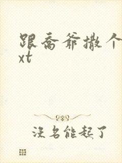 跟乔爷撒个娇txt