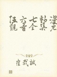 伍六七动漫在线观看全集免费播放