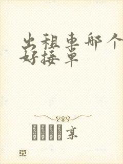 出租车哪个平台好接单