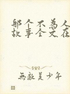 那个不为人知的故事全文在线阅读