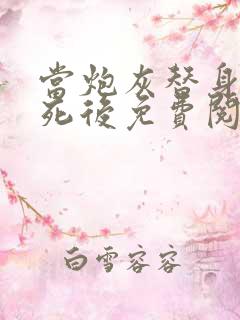 当炮灰替身的我死后免费阅读