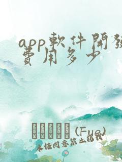 app软件开发费用多少
