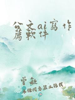 公文ai写作推荐软件