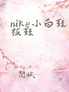 nike小白鞋板鞋