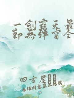 一剑霸天最新章节无弹窗全文免费阅读