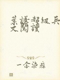 叶谦超级兵王全文阅读