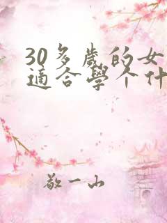 30多岁的女人适合学个什么技术最好