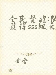 全民觉醒:开局获得sss级天赋下载txt