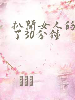 扒开女人的腿操了30分钟