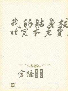 我的贴身校花txt完本免费阅读