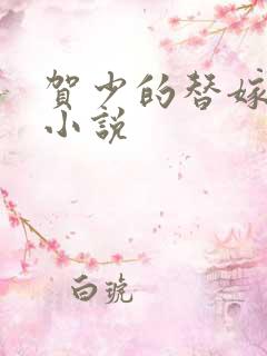 贺少的替嫁新娘小说