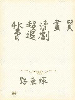 4k超清画质免费追剧